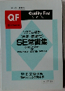 Quality First　　SE常識集
