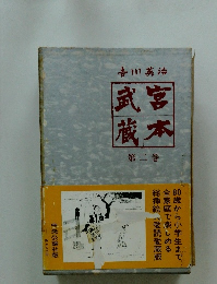 宮本武蔵 第二巻