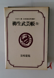 柳生武芸帳 (全)