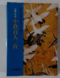 古典の学習　小倉百人一首