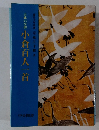 古典の学習　小倉百人一首