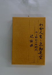 わか人生、色即是空　仏と野球の昭和史