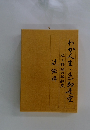 わか人生、色即是空　仏と野球の昭和史