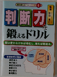 脳を鍛えるドリルシリーズ 6 判断力　鍛えるドリル