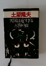 土屋隆夫 天国は遠すぎる 天狗の面