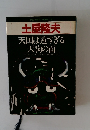 土屋隆夫 天国は遠すぎる 天狗の面