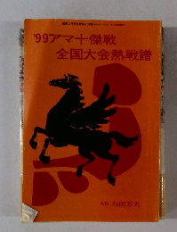 '99 アマ十傑戦 全国大会熱戦譜