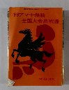 '99 アマ十傑戦 全国大会熱戦譜