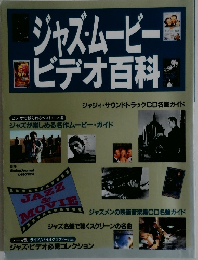 ジャズムービービデオ百科