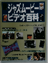 ジャズムービービデオ百科