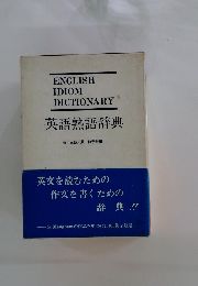 ENGLISH IDIOM DICTIONARY 英語熟語辞典