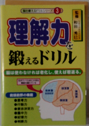 脳を鍛えるドリルシリーズ 3　理解力を鍛えるドリル