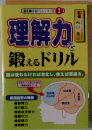 脳を鍛えるドリルシリーズ 3　理解力を鍛えるドリル