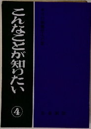 こんなことが知りたい　4　