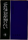 こんなことが知りたい　4　