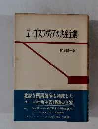 ユーゴスラヴィアの共産主義