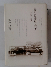 合同労組運動の検証　その歴史と論理