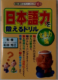 脳を鍛えるドリルシリーズ10　日本語力鍛えるドリル