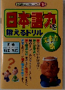脳を鍛えるドリルシリーズ10　日本語力鍛えるドリル
