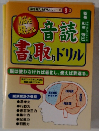 脳を鍛えるドリルシリーズ8　音読書き取りドリル