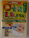 脳を鍛えるドリルシリーズ8　音読書き取りドリル