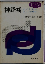 神経痛　暮らしの医学５