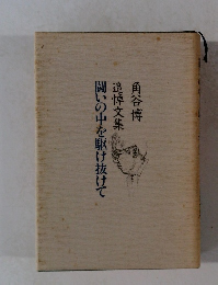  闘いの中を駆け抜けて