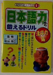 脳を鍛えるドリルシリーズ 9　日本語力を鍛えるドリル