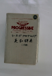 ラーナーズプログレッシブ 英和辞典