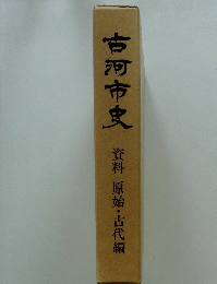 古河市史　