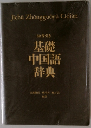 50音引き基礎中国語辞典
