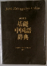 50音引き基礎中国語辞典