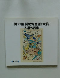 第17回《小さな童話》大賞入選作品集