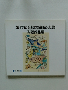 第17回《小さな童話》大賞入選作品集