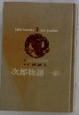 次郎物語(一部)