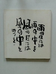 雨の日には雨の中を風の日には風の中を