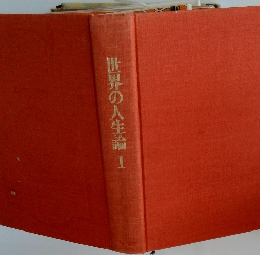 世界の人生論1