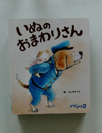 いぬのおまわりさん