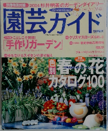 園芸ガイド　2004年2月号