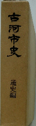 古河市史 通史編
