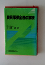 新民事保全法の解説
