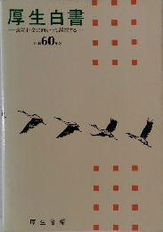 厚生白書　長寿社会に向かって選択する