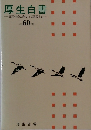 厚生白書　長寿社会に向かって選択する