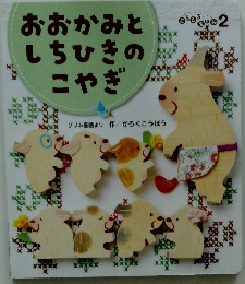 おおかみとしちひきのこやぎ