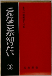 こんなことが知りたい 3
