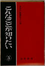 こんなことが知りたい 3