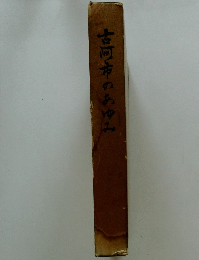 古河市のあゆみ