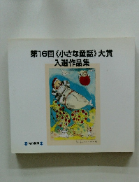 第16回《小さな童話》大賞入選作品集