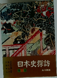 日本史探訪　第二集