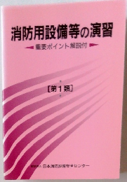 消防用設備等の演習 　重要ポイント解説付 [第1類]